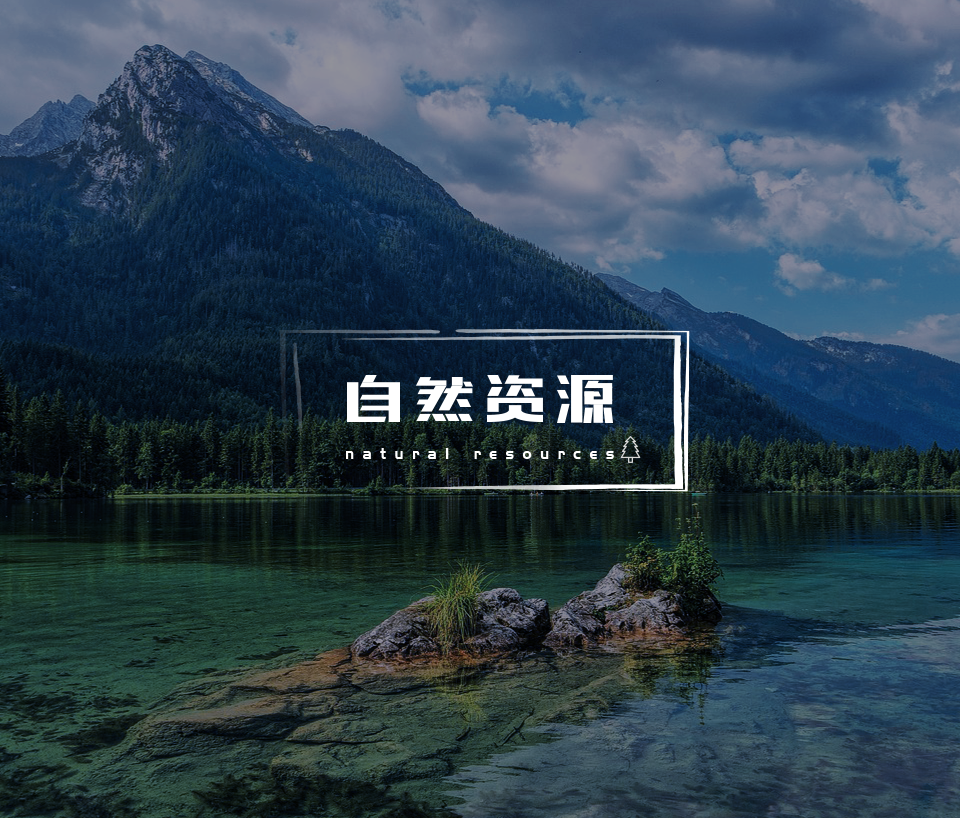 自然资源